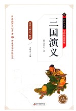 三国演义 释义+解词+拼音 无障碍阅读 精装版