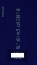 中国近现代教育资料汇编 1912-1926 第185册