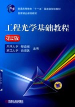 工程光学基础教程 第2版