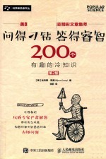 问得刁钻 答得睿智 200个有趣的冷知识 第2版
