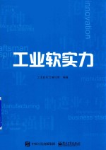 工业软实力