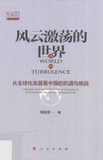风云激荡的世界 从全球化发展看中国的机遇与挑战