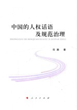 中国的人权话语及规范治理