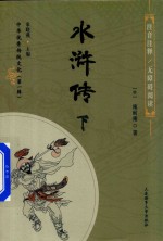 水浒传 下