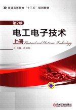 电工电子技术 上 第2版
