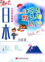 一场说走就走的旅行 日语带你畅游日本