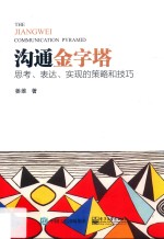 沟通金字塔 思考、表达、实现的策略和技巧