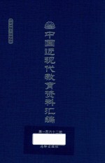 中国近现代教育资料汇编 1912-1926 第162册