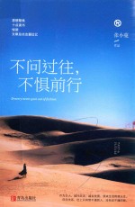不问过往,不惧前行