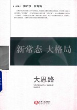 新常态 大格局 大思路
