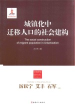 城镇化中迁移人口的社会建构