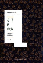 追寻的脚步 结缘苏霍姆林斯基教育思想