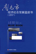南充市经济社会发展蓝皮书 2011