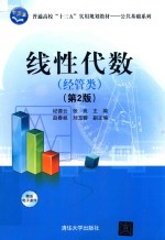 线性代数 经管类 第2版