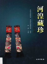 河湟藏珍 民族民俗文物卷