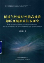 低透气性煤层外错高抽巷卸压瓦斯抽采技术研究