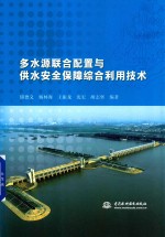 多水源联合配置与供水安全保障综合利用技术