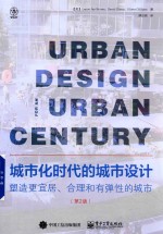 城市化时代的城市设计 塑造更宜居、合理和有弹性的城市 第2版