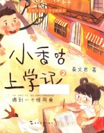 小香咕上学记 遇到一个怪同桌 6-9岁