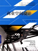 环境艺术设计专业标准教材 商业空间设计