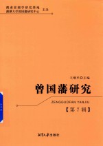 曾国藩研究 第7辑