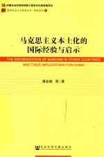 马克思主义本土化的国际经验与启示