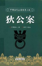 中国古代公案传奇小说 狄公案