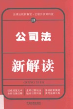 公司法新解读 13 法律法规新解读 全新升级第4版