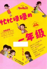胡小闹日记 忙忙碌碌的一年级 注音读物 女生专属版