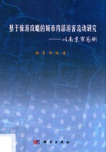 基于旅游攻略的城市内部游客流动研究 以南京市为例