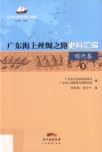广东海上丝绸之路史料汇编 3 明代卷