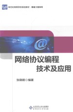 网络协议编程技术及应用