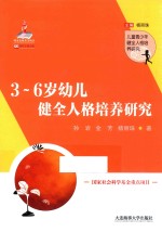 3-6岁幼儿健全人格培养研究