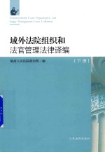 域外法院组织和法官管理法律译编 下