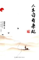 人生自有来处