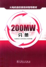 火电机组仿真培训指导教材 200MW分册