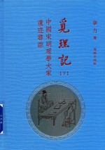 觅理记 中国宋明理学大家遗迹寻踪 下