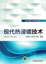 现代热浸镀技术