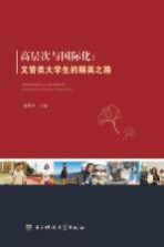 高层次与国际化 文管类大学生的精英之路