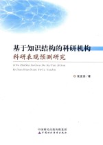 基于知识结构的科研机构 科研表现预测研究