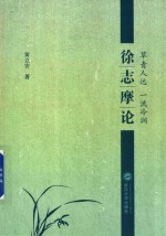 草青人远,一流冷涧 徐志摩论