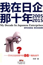 我在日企那十年 日本企业经营中的86个魔鬼细节 2005-2015版