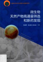 微生物天然产物高通量筛选和新药发现
