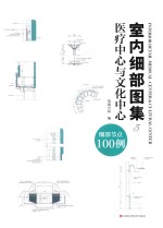 室内细部图集 5 医疗中心与文化中心