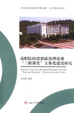 高职院校思想政治理论课“三维课堂”立体化建设研究