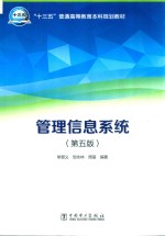 “十三五”普通高等教育本科规划教材 管理信息系统 第5版