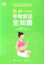 协和专家教你 孕期宜忌全知道