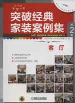 突破经典家装案例集 第2季 客厅