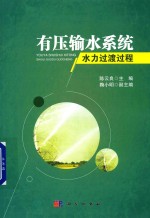 有压输水系统水力过渡过程