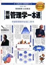 图解管理学一本通 全彩图解典藏版